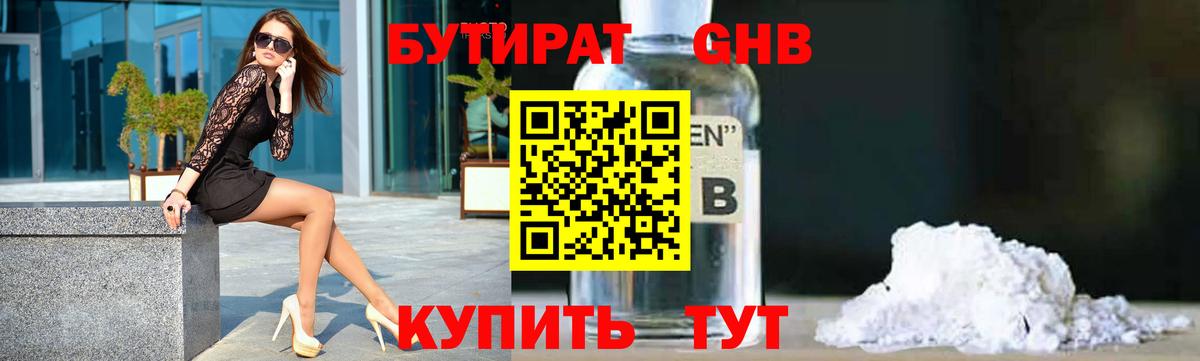 Курганинск  БУТИРАТ  Вход с VPN  Бутират бутик 