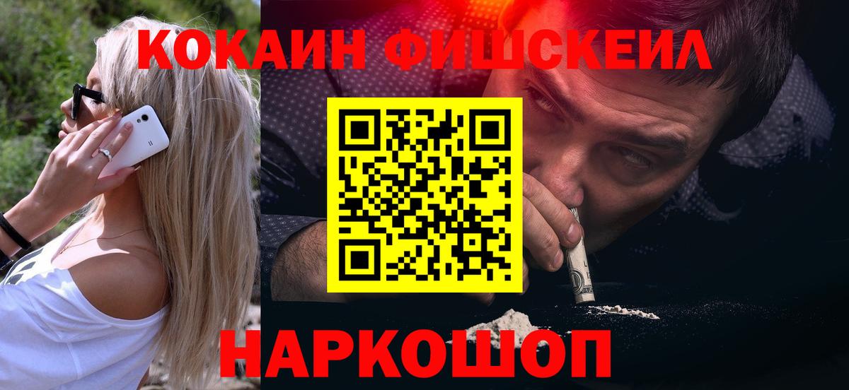 Курганинск  КОКАИН FishScale  Кокаин  Cocaine 97%  Вход с VPN 