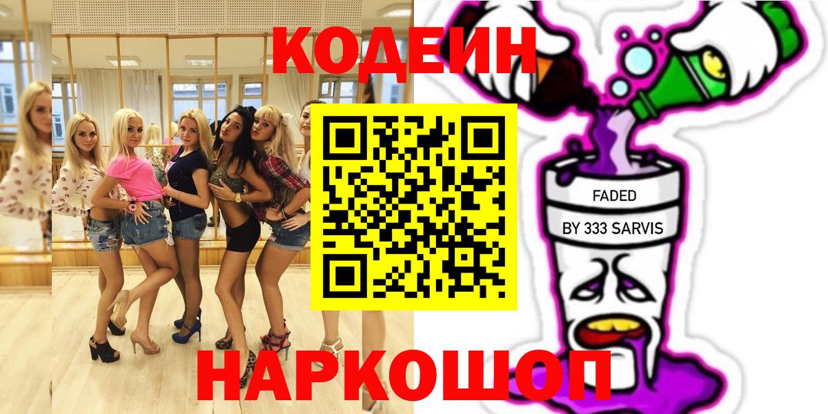 Кодеин Purple Drank Курганинск